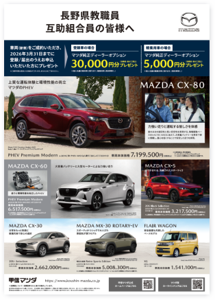 甲信マツダ - 長野県教職員互助組合