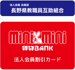 長野県限定　minimini賃貸バンク  仲介料10,000円割引券 FCミニミニチンタイバンク - 長野県教職員互助組合