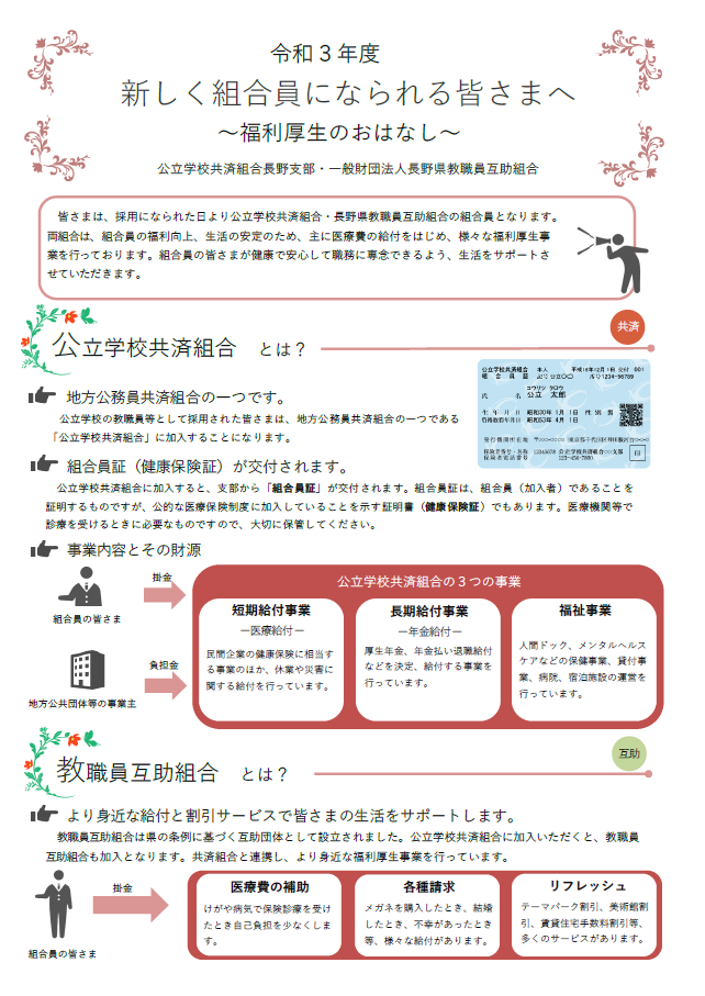 事務ご担当者様向け 令和３年度版 新規採用予定者向けリーフレットについて 長野県教職員互助組合